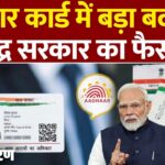 Adhar Card New Rule